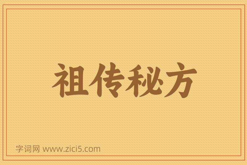 成语祖传秘方图片