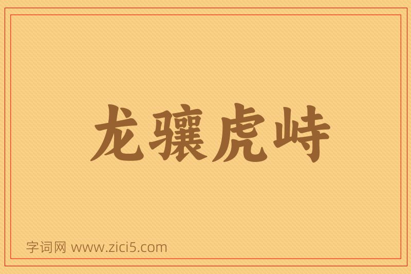 成语龙骧虎峙图片