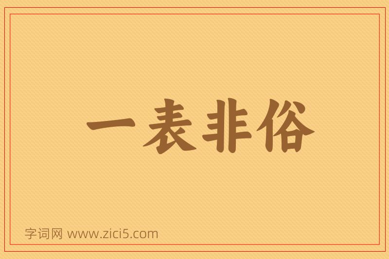 成语一表非俗图片
