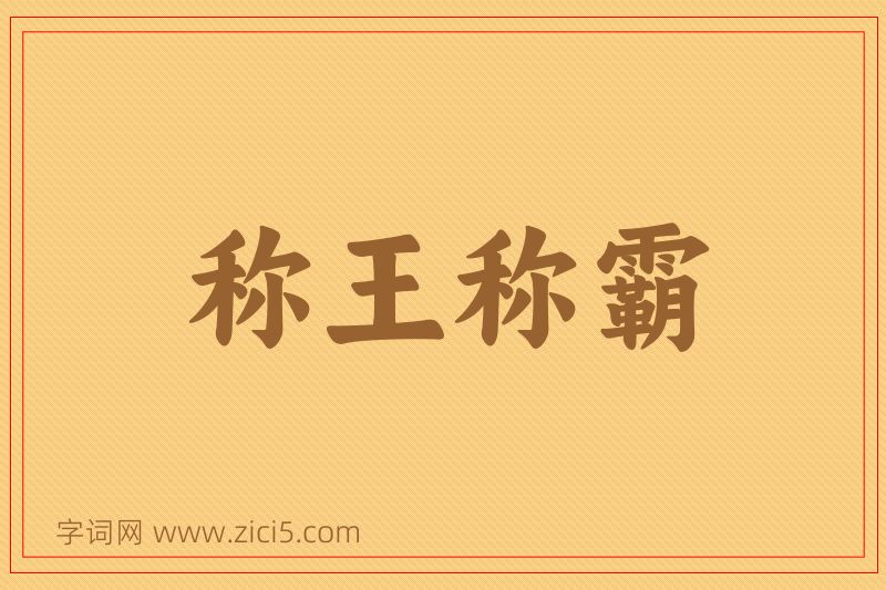 成语称王称霸图片