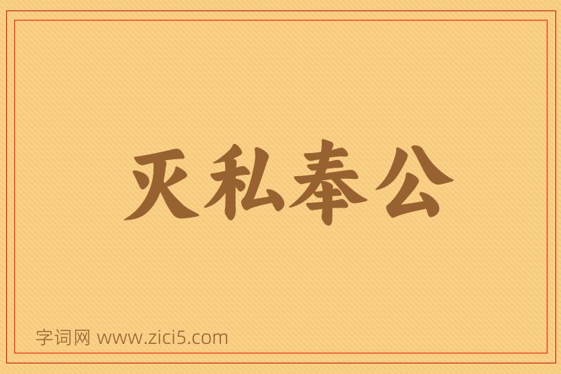 成语灭私奉公图片