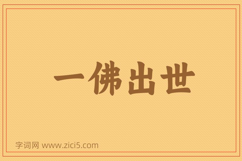 成语一佛出世图片