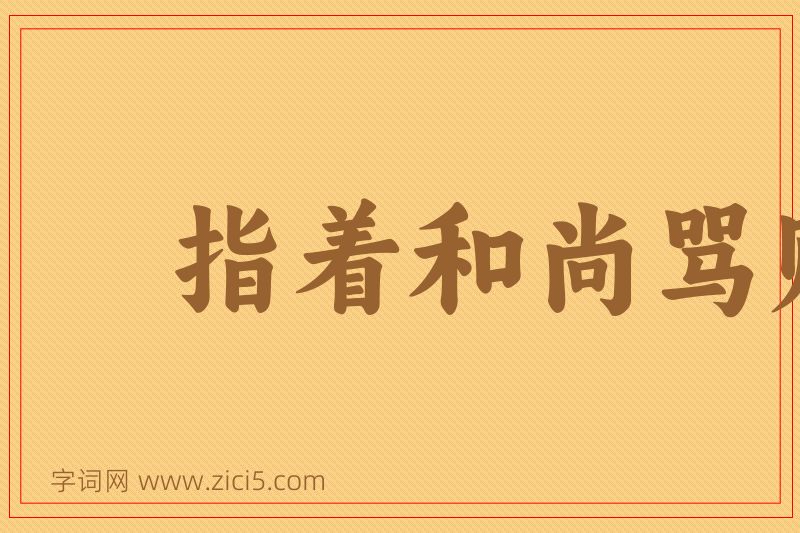 成语指着和尚骂贼秃图片