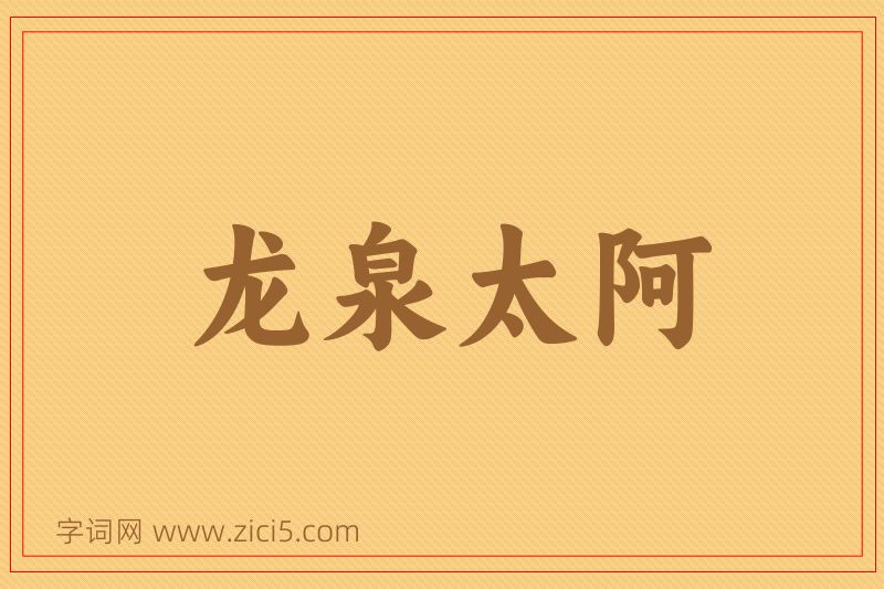 成语龙泉太阿图片