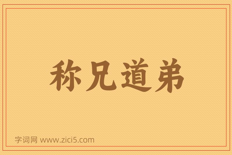 成语称兄道弟图片