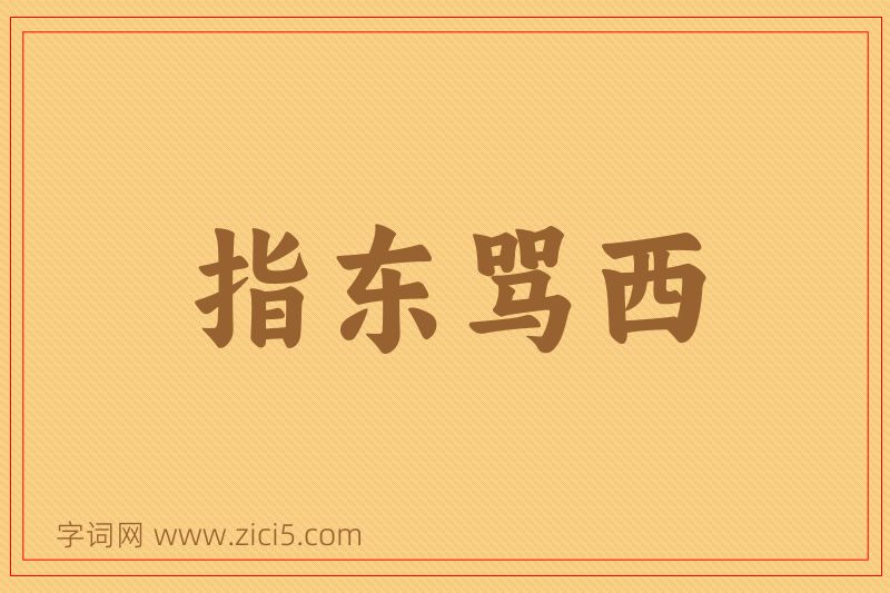 成语指东骂西图片
