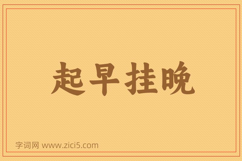 成语起早挂晚图片