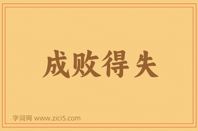成语成败得失图片
