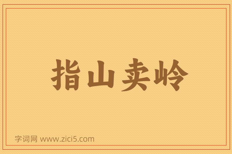 成语指山卖岭图片
