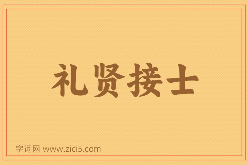 成语礼贤接士图片