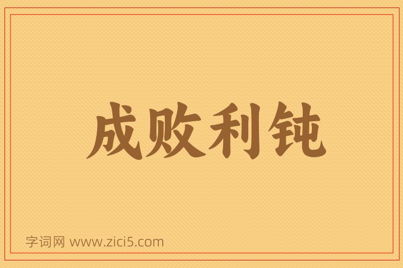 成语成败利钝图片