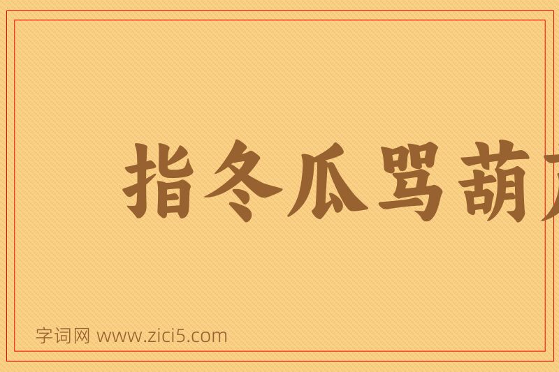 成语指冬瓜骂葫芦图片