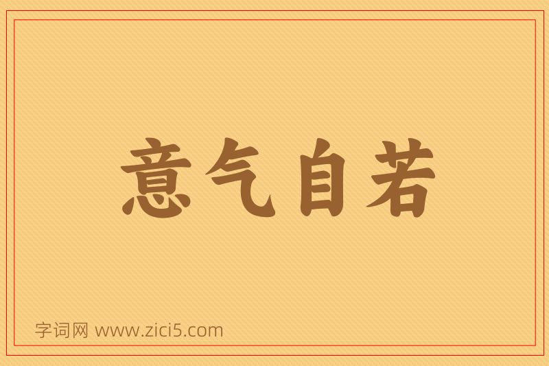 成语意气自若图片