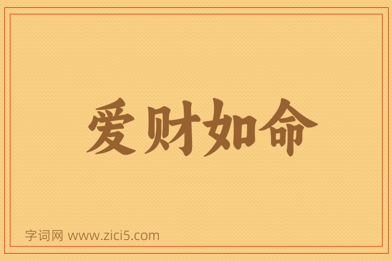 成语爱财如命图片