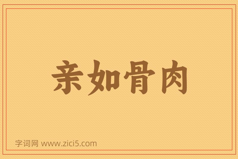 成语亲如骨肉图片