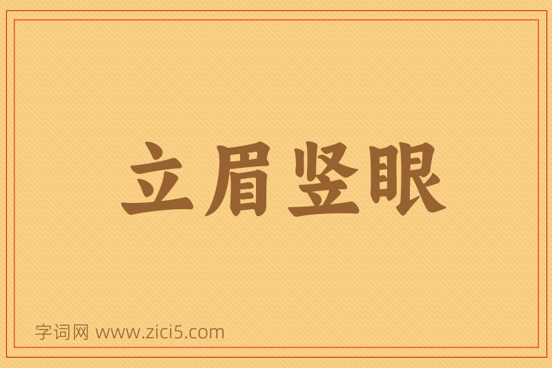 成语立眉竖眼图片