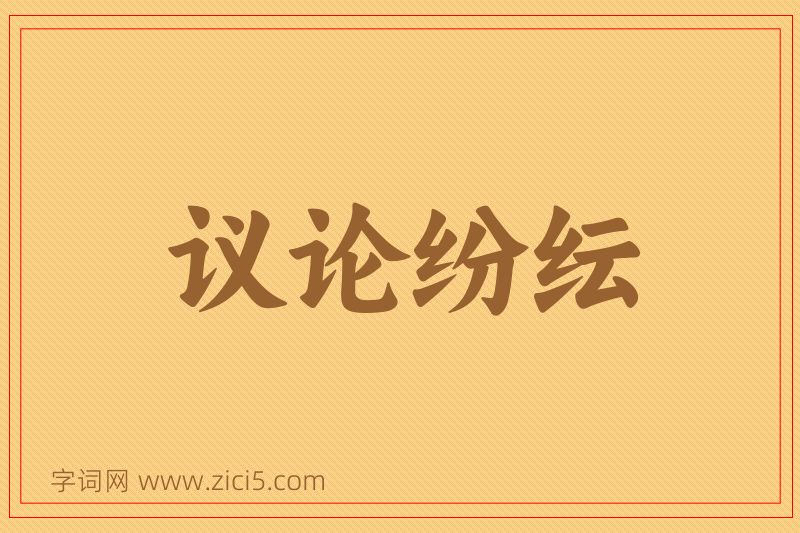 成语议论纷纭图片