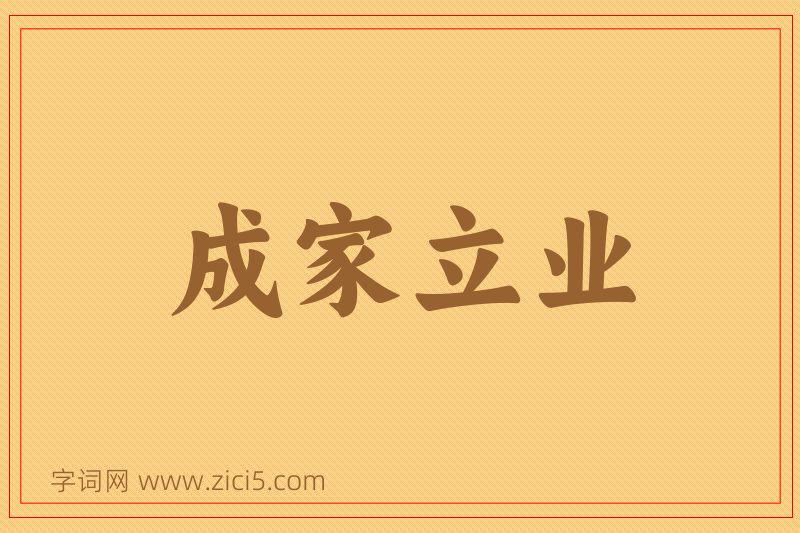 成语成家立业图片