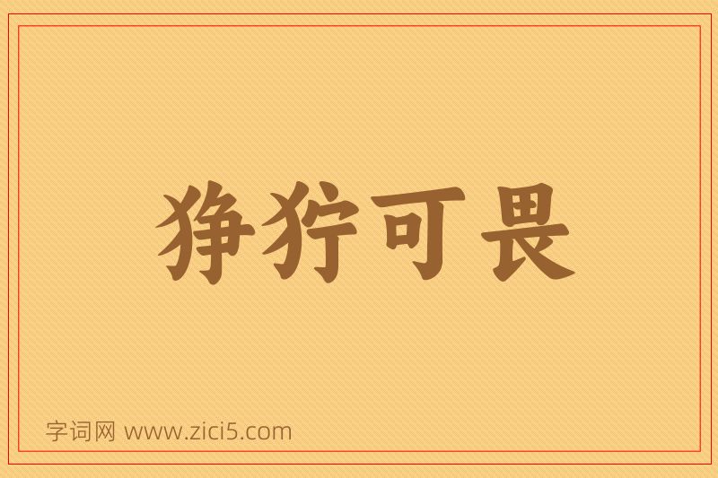 成语狰狞可畏图片