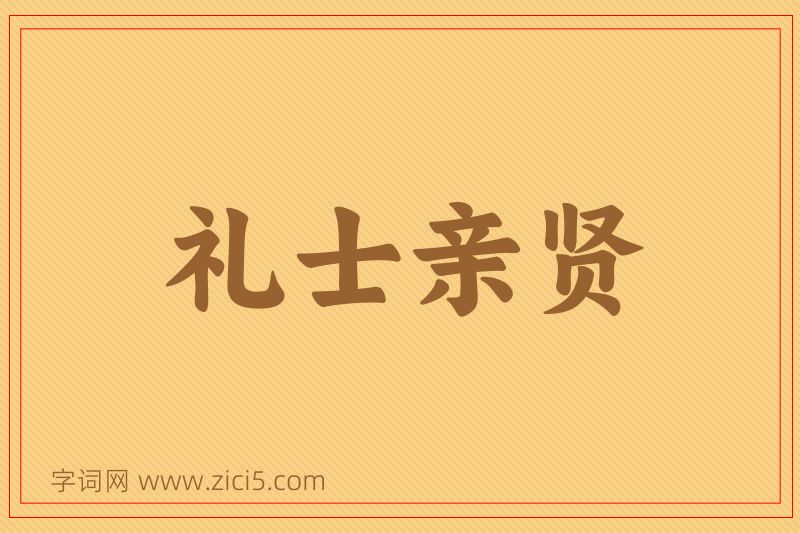 成语礼士亲贤图片
