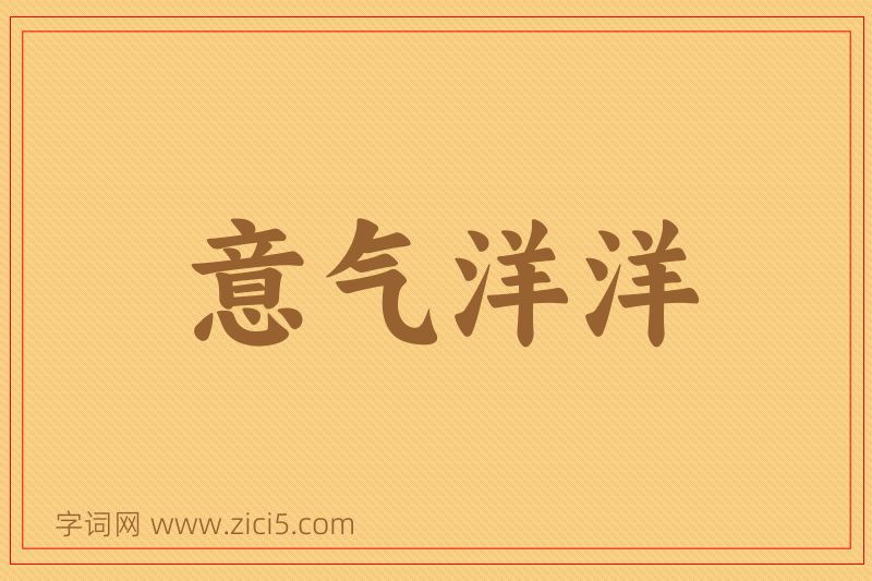 成语意气洋洋图片
