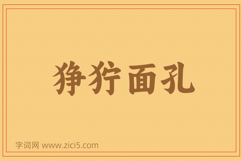 成语狰狞面孔图片