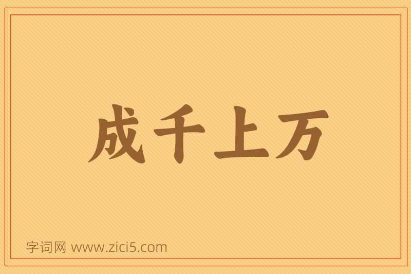 成语成千上万图片