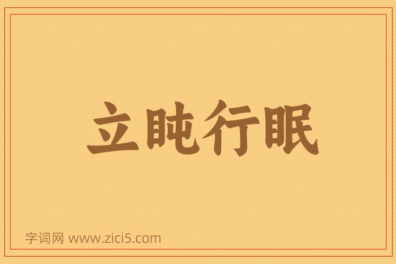 成语立盹行眠图片