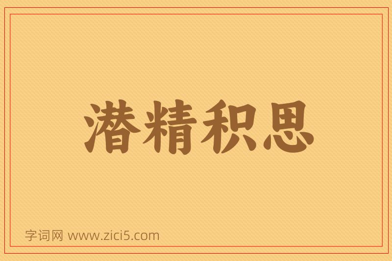 成语潜精积思图片