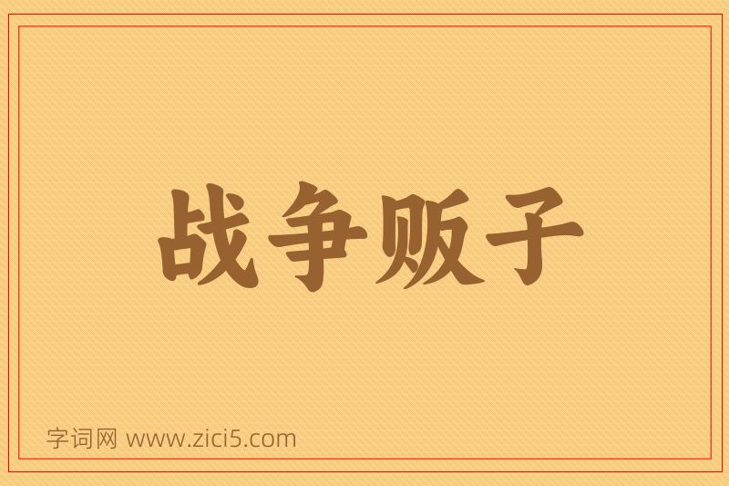 成语战争贩子图片