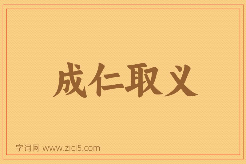 成语成仁取义图片