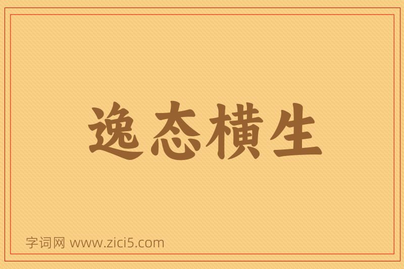 成语逸态横生图片
