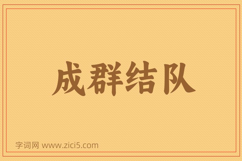 成语成群结队图片