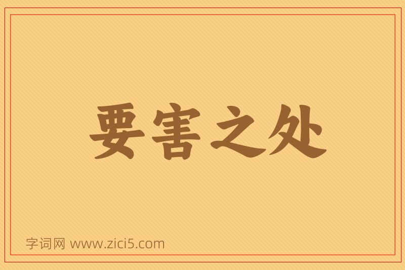 成语要害之处图片