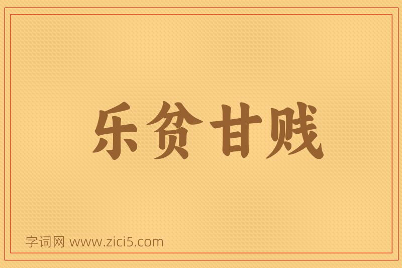 成语乐贫甘贱图片