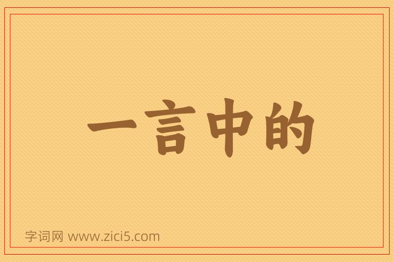 成语一言中的图片