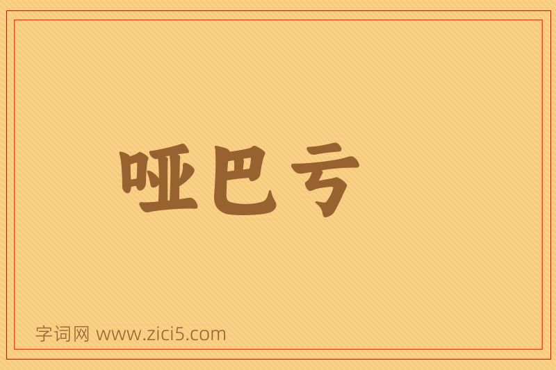 成语哑巴亏图片