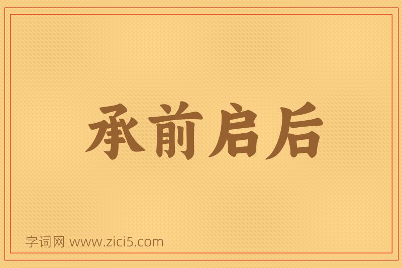 成语承前启后图片