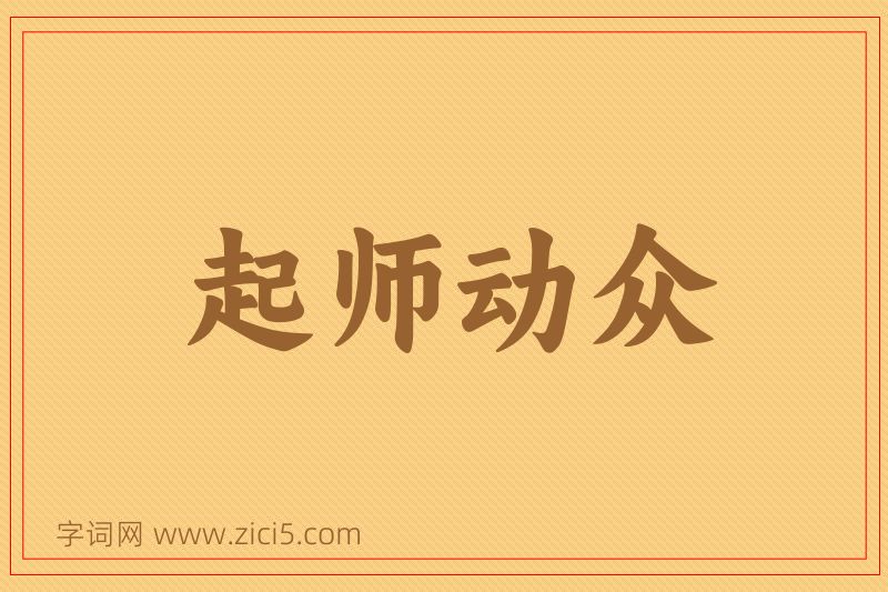 成语起师动众图片