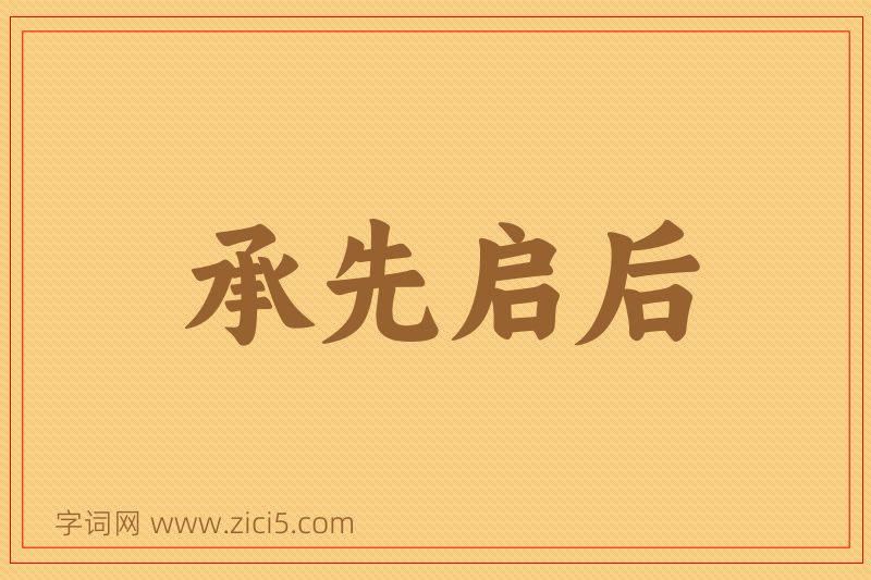 成语承先启后图片