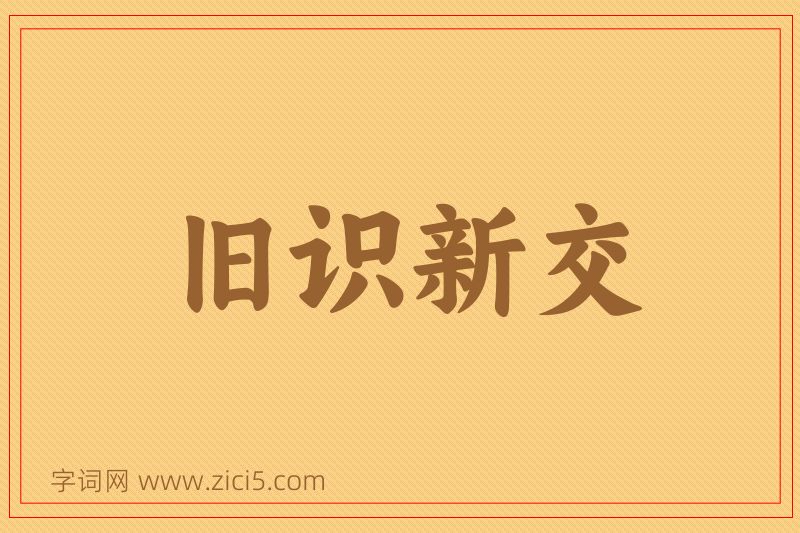 成语旧识新交图片