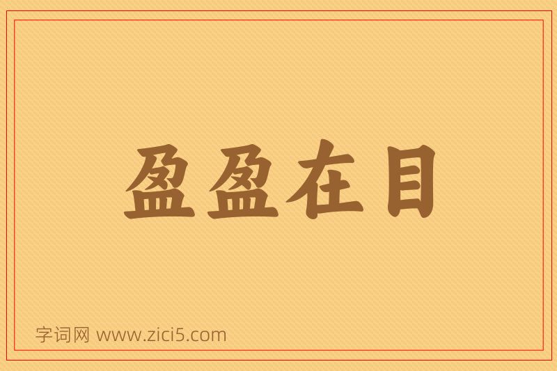 成语盈盈在目图片