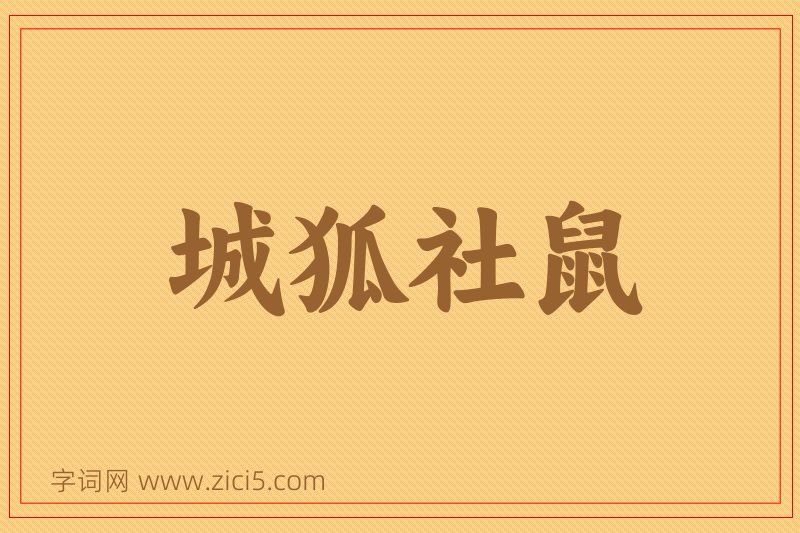 成语城狐社鼠图片