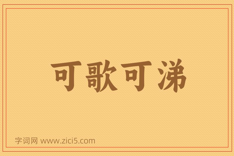 成语可歌可涕图片