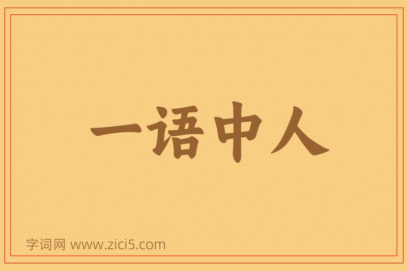 成语一语中人图片