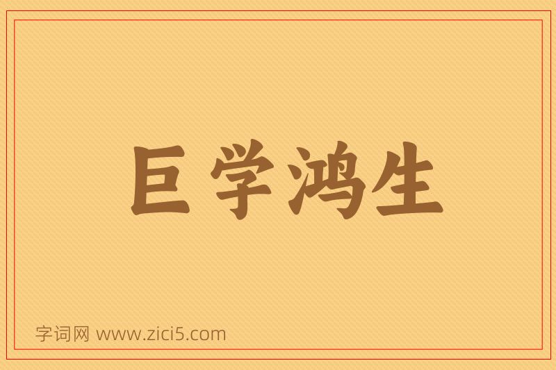 成语巨学鸿生图片