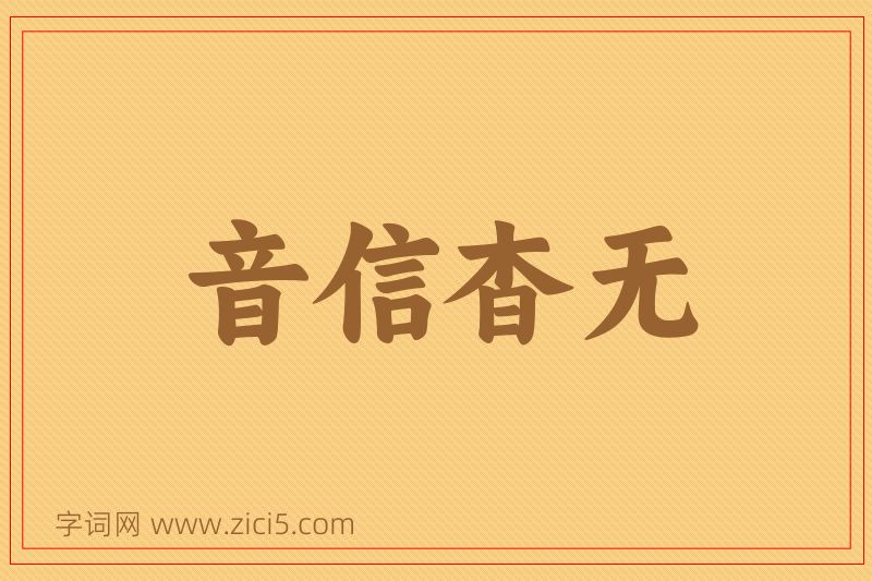 成语音信杳无图片