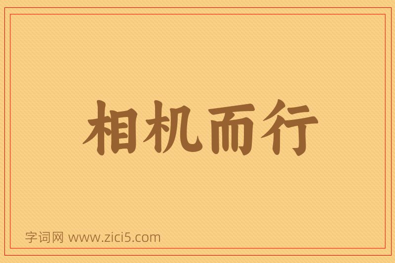 成语相机而行图片