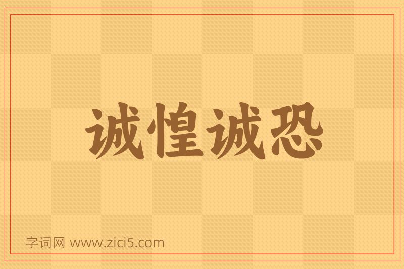 成语诚惶诚恐图片