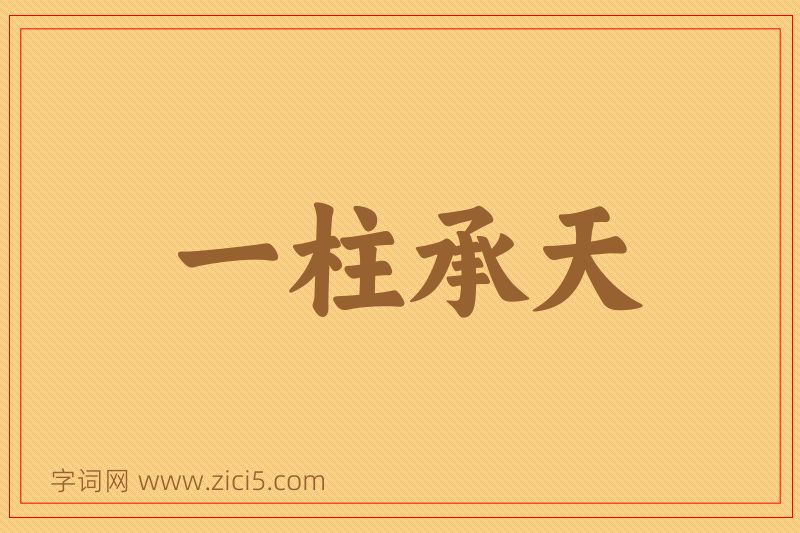 成语一柱承天图片